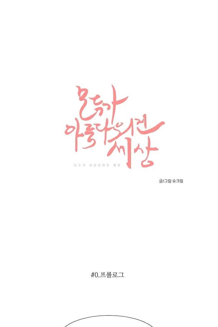 모아세(모두가 아름다워진 세상) 0화 1