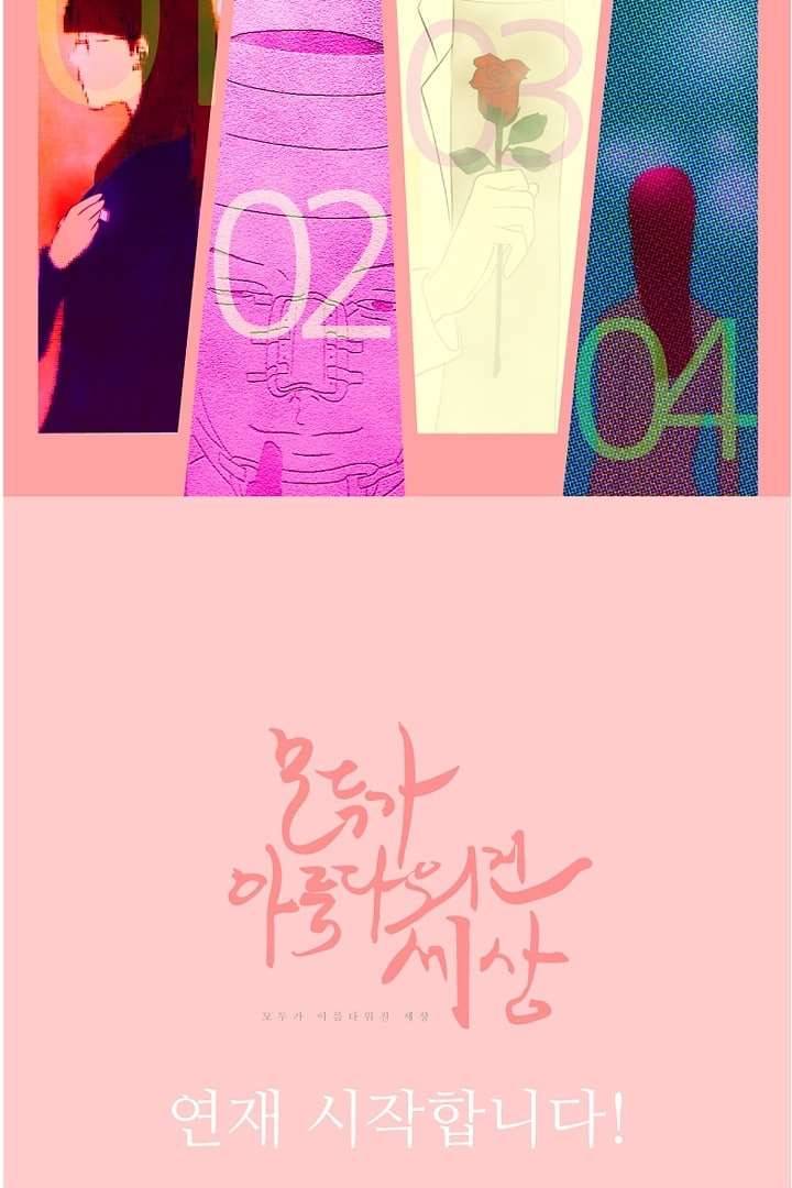 모아세(모두가 아름다워진 세상) 0화 10