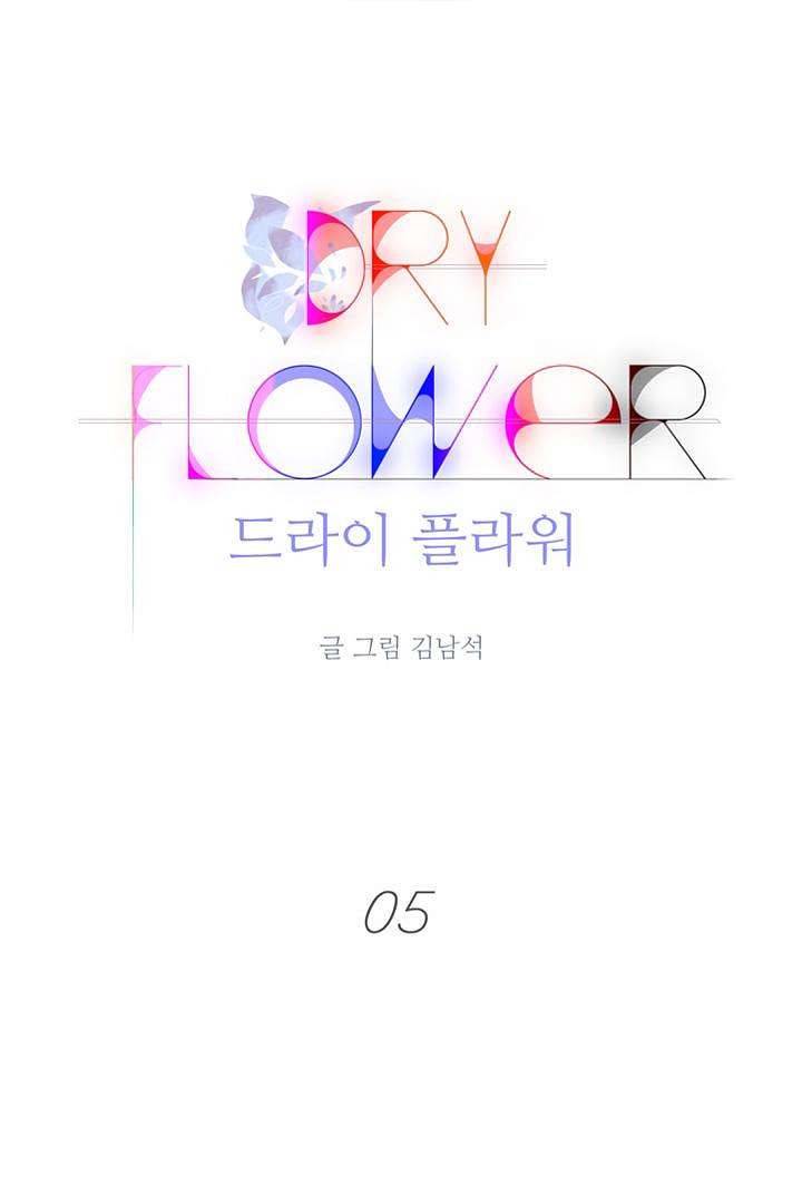 드라이 플라워 (Dry flower) 5화 1
