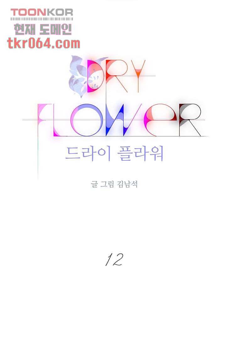 드라이 플라워 (Dry flower) 12화 1