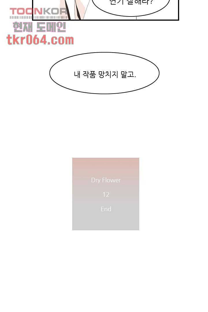 드라이 플라워 (Dry flower) 12화 46