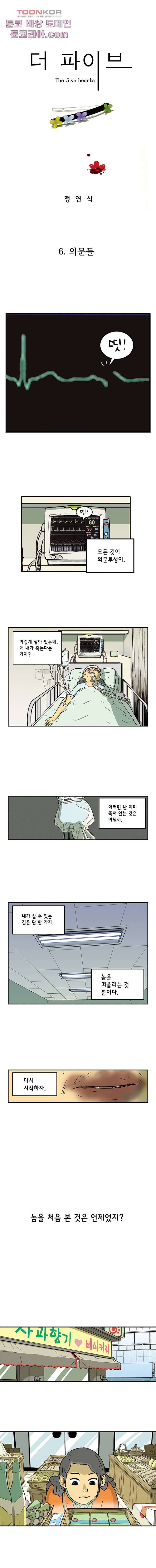 더 파이브 6화 1