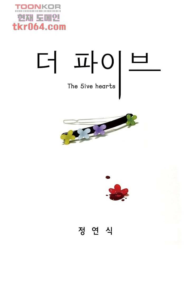 더 파이브 13화 1
