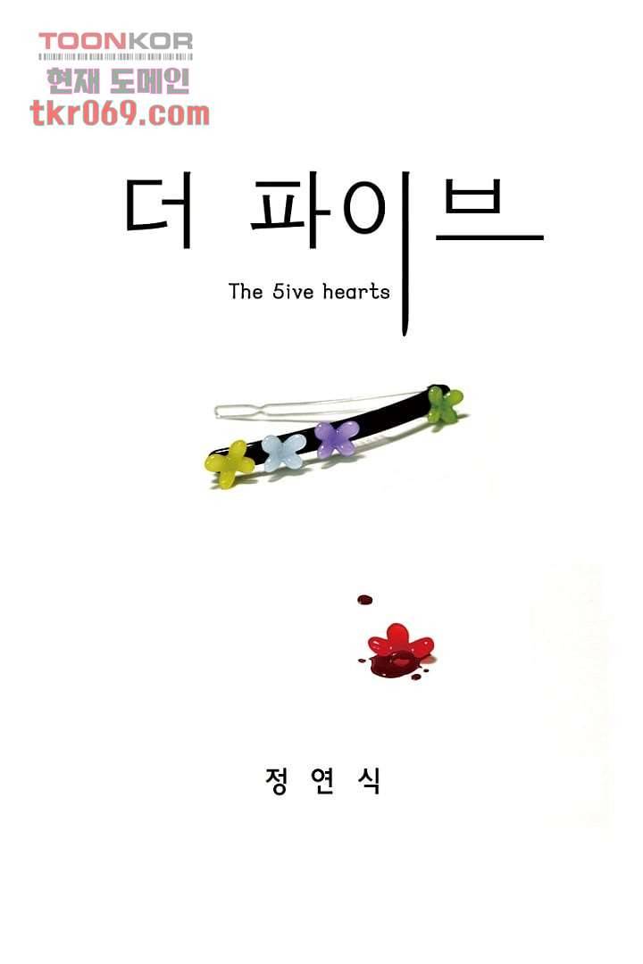 더 파이브 17화 1