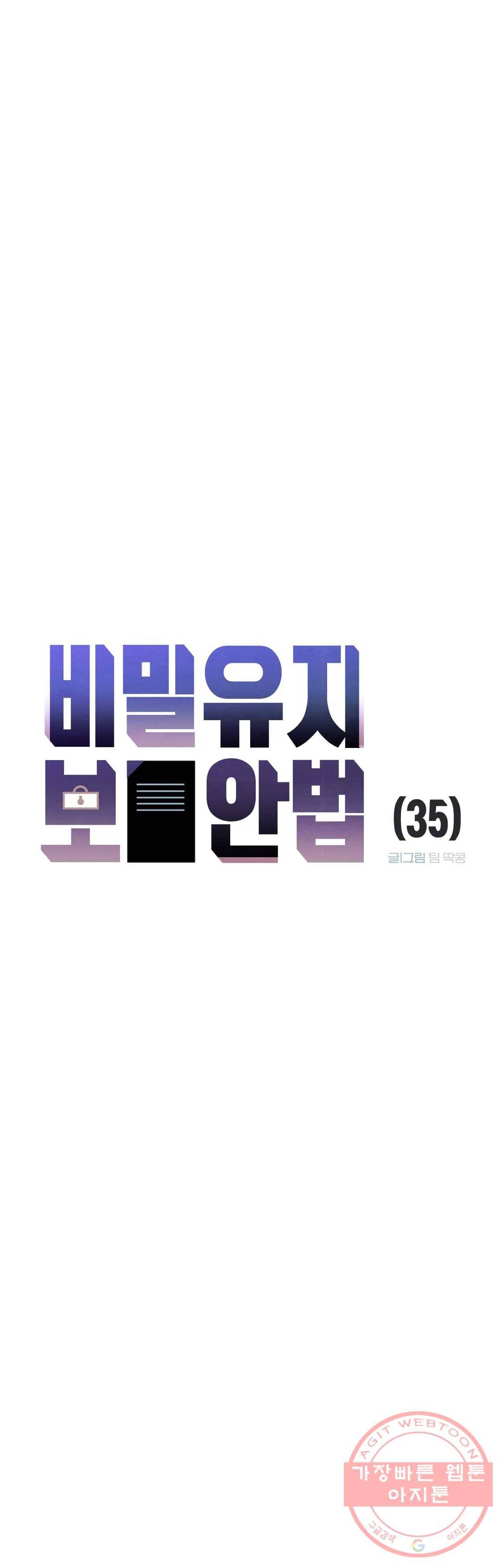 비밀유지보안법 35화 2
