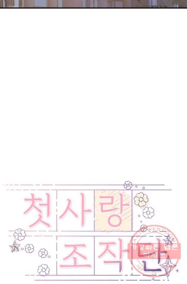첫사랑 조작단 46화 12