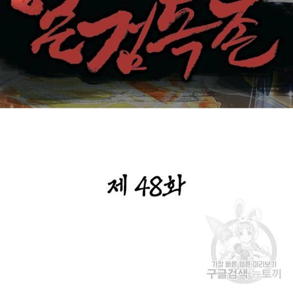 일검독존 48화 2