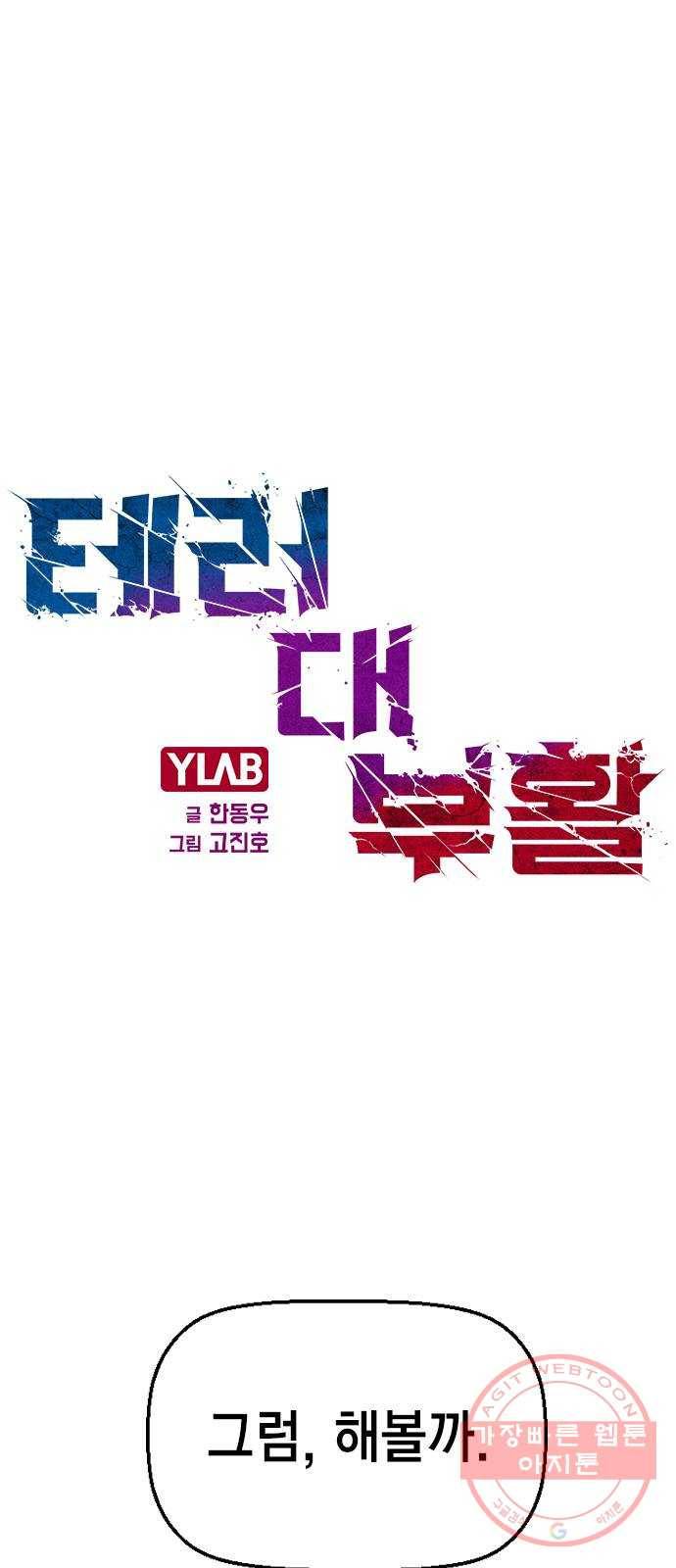 테러대부활 51화 1
