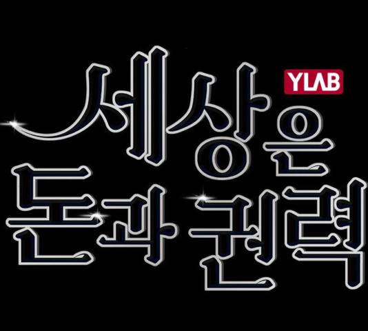 세상은 돈과 권력 시즌 2 51화 2