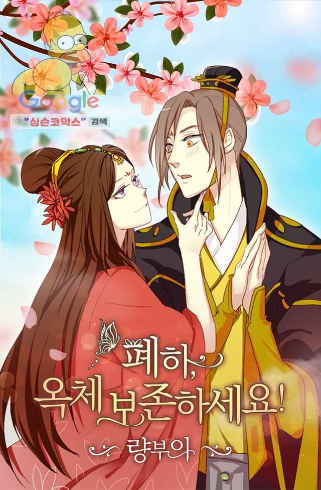 폐하, 옥체 보존하세요 1화 1