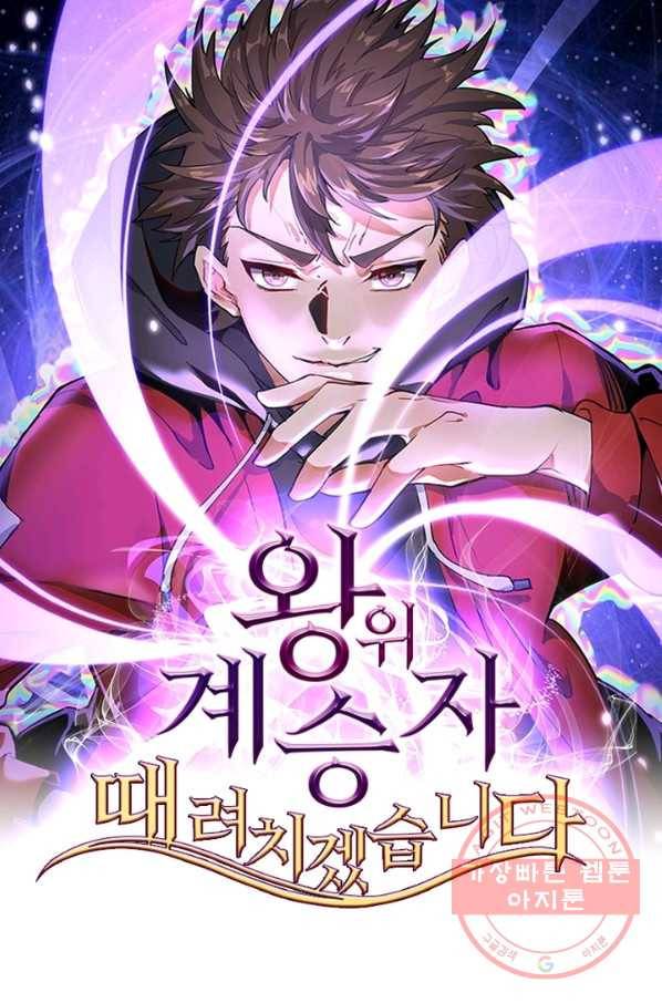 왕위 계승자 때려치겠습니다 40화 1