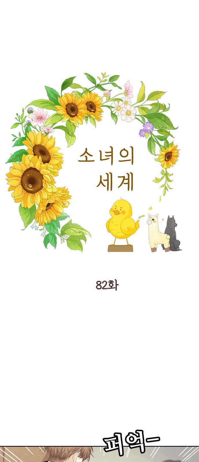 소녀의 세계 2부 82화 1