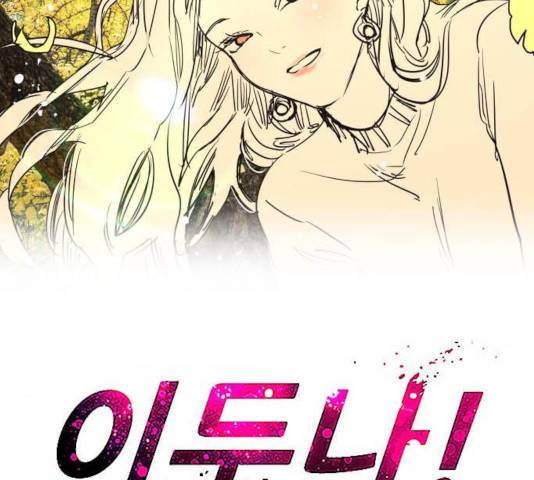 이두나! 123화 2