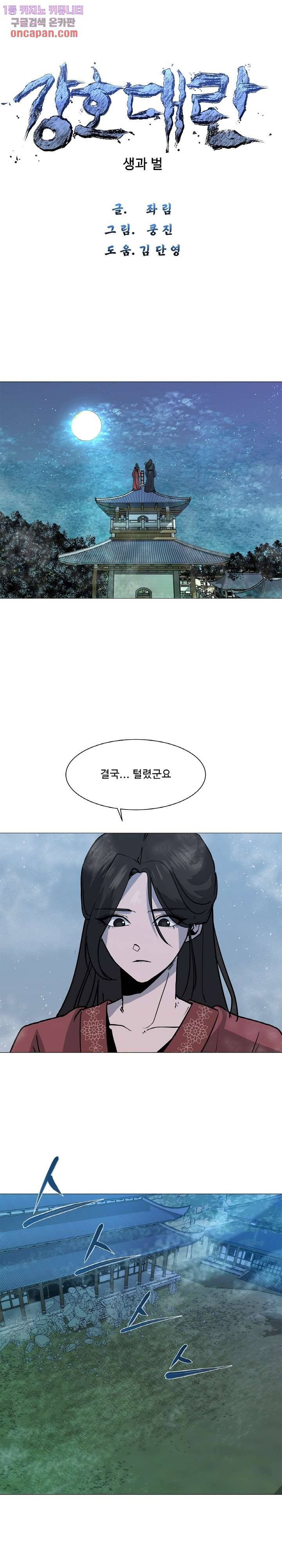 강호대란:생과 벌 5화 1