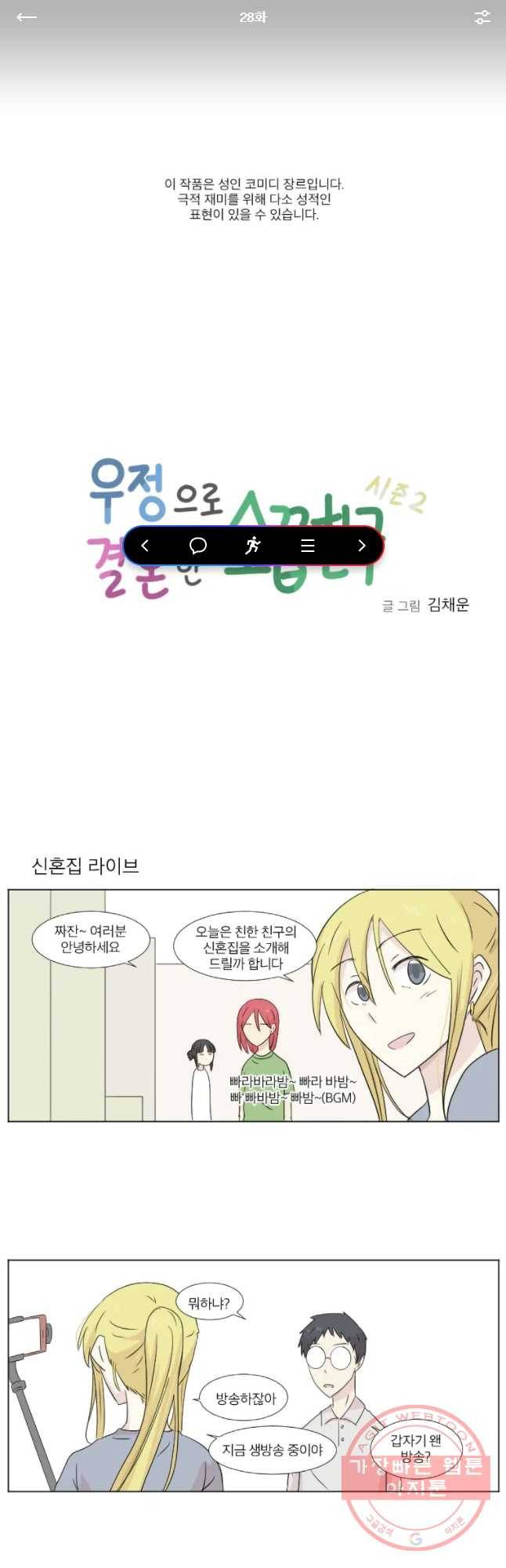 우정으로 결혼한 소꿉친구 28화 1