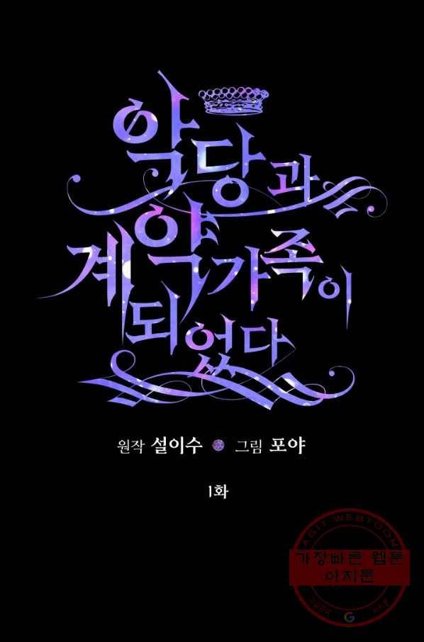 악당과 계약 가족이 되었다 1화 1