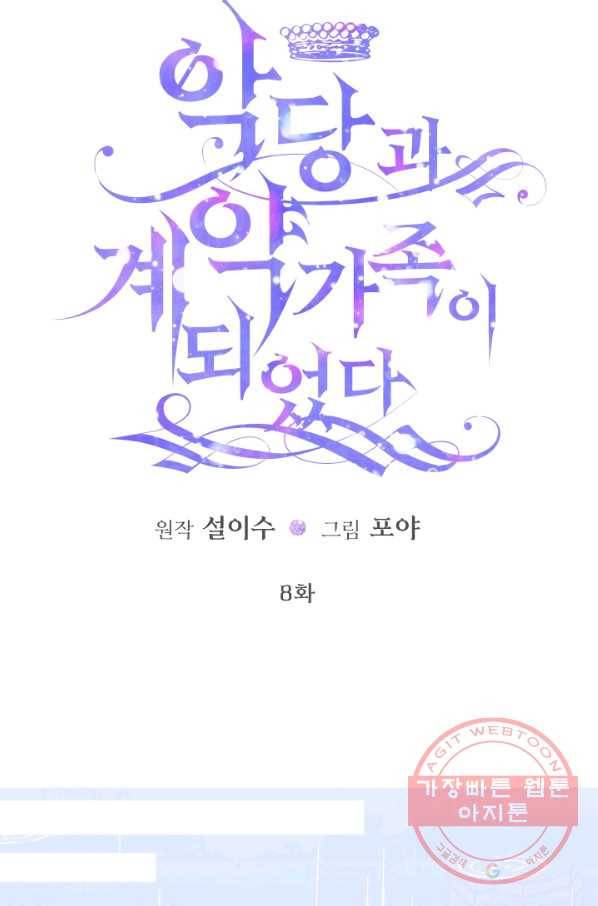 악당과 계약 가족이 되었다 8화 20