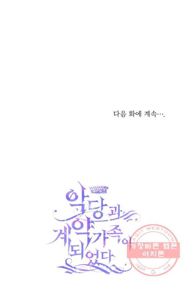 악당과 계약 가족이 되었다 8화 72