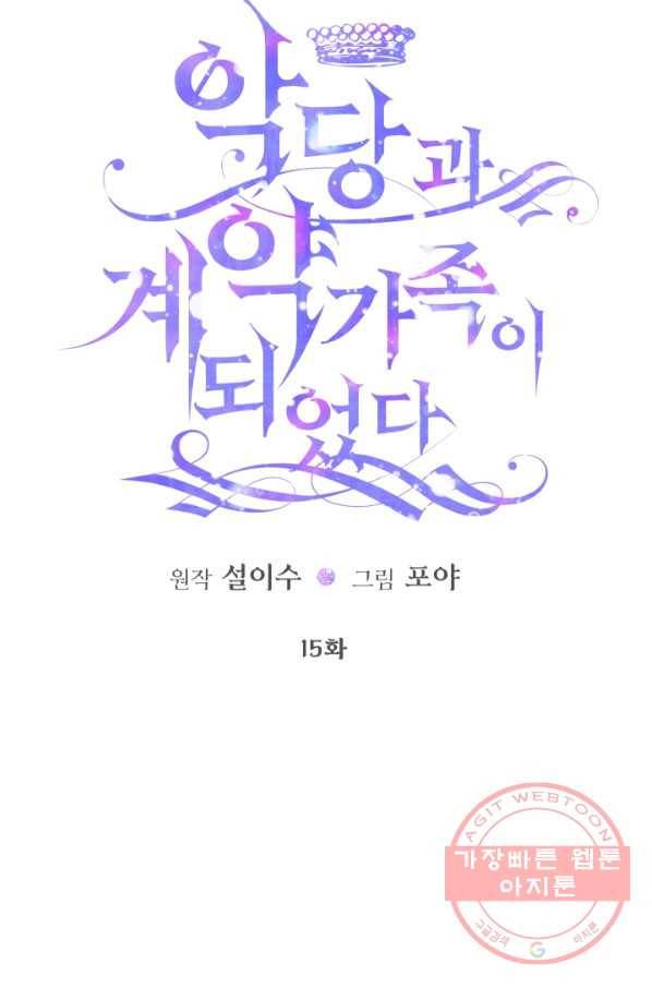 악당과 계약 가족이 되었다 15화 12
