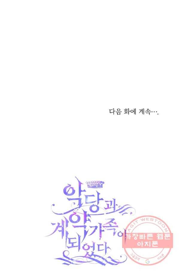 악당과 계약 가족이 되었다 15화 89