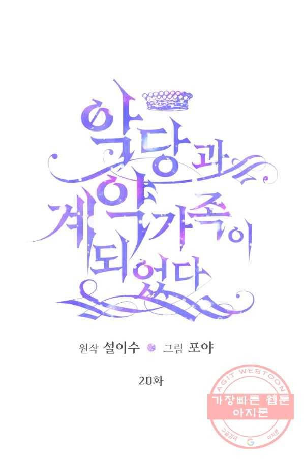 악당과 계약 가족이 되었다 20화 1