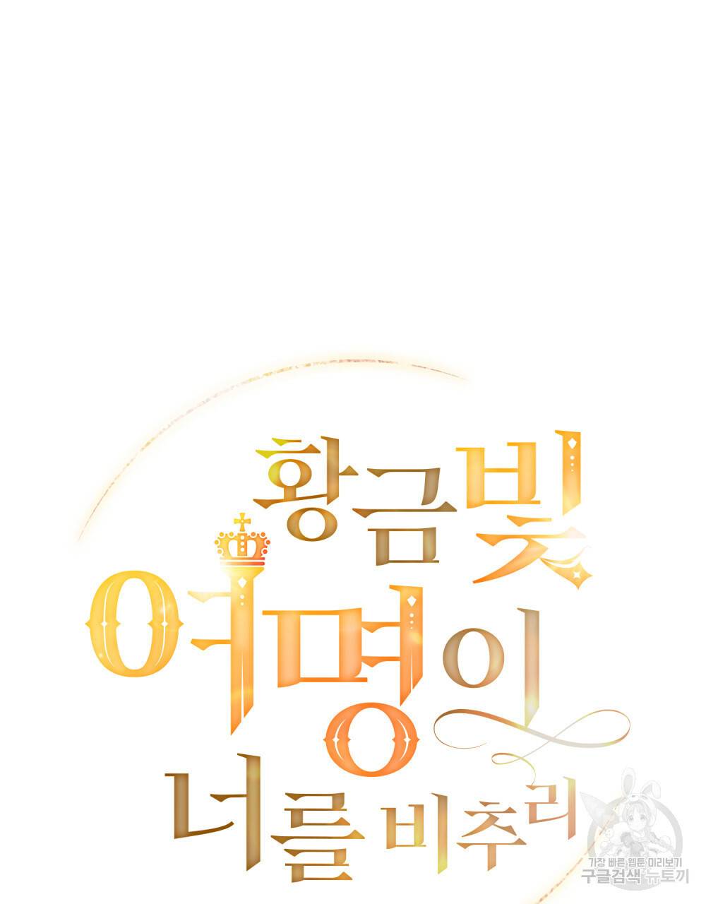 황금빛 여명이 너를 비추리 3화 21
