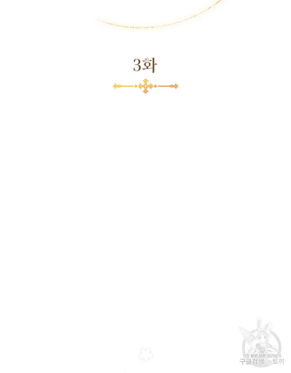 황금빛 여명이 너를 비추리 3화 22