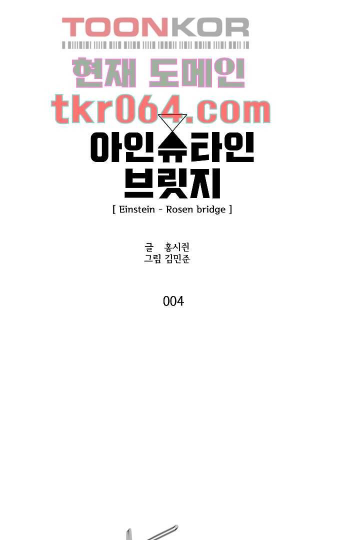아인슈타인 브릿지 4화 7