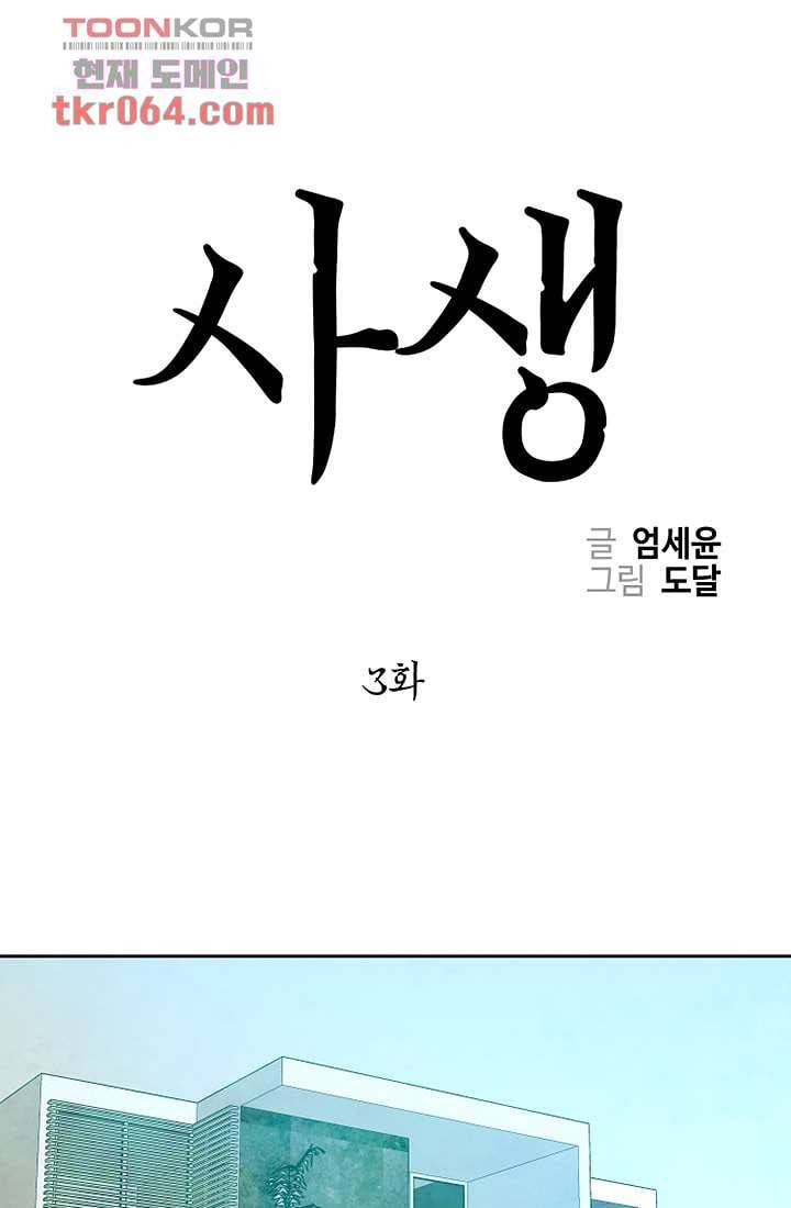 사생 3화 1