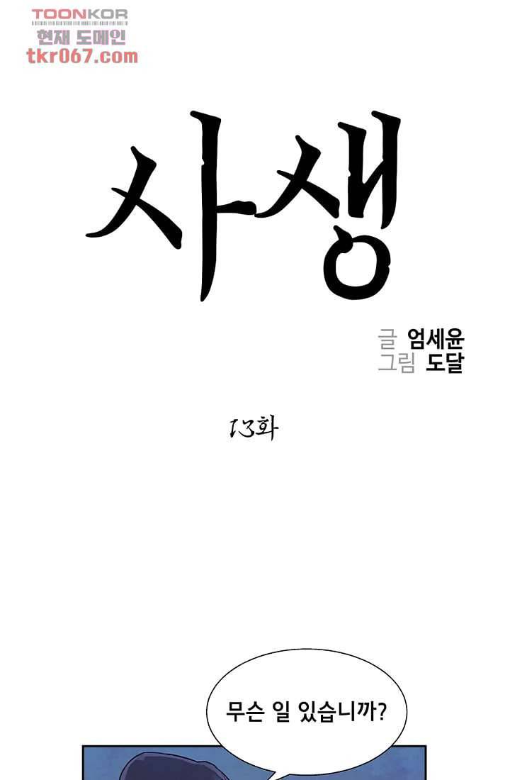 사생 13화 1