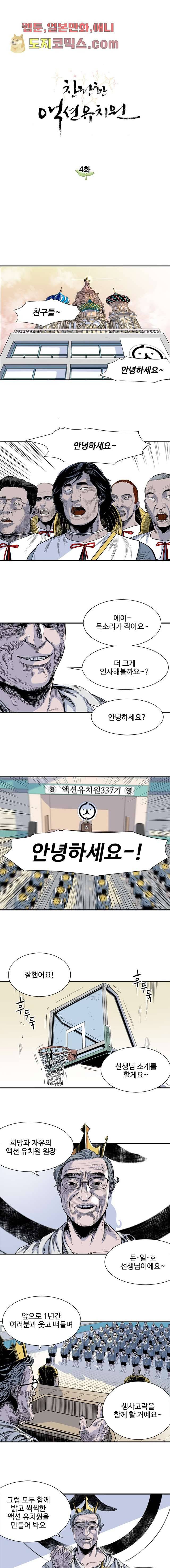찬란한 액션 유치원 4화 1