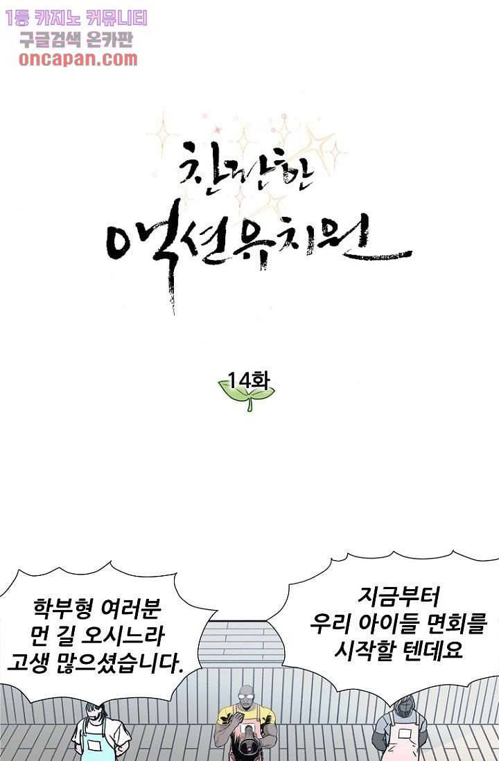 찬란한 액션 유치원 14화 1