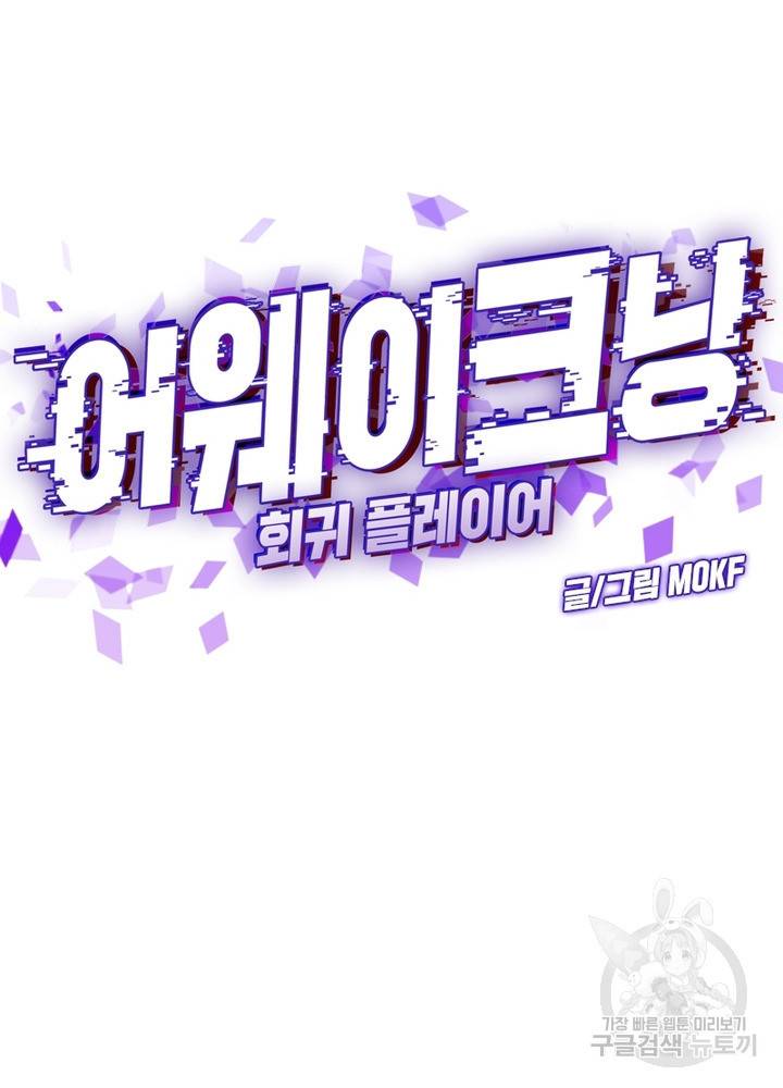 어웨이크닝: 회귀 플레이어 23화 20