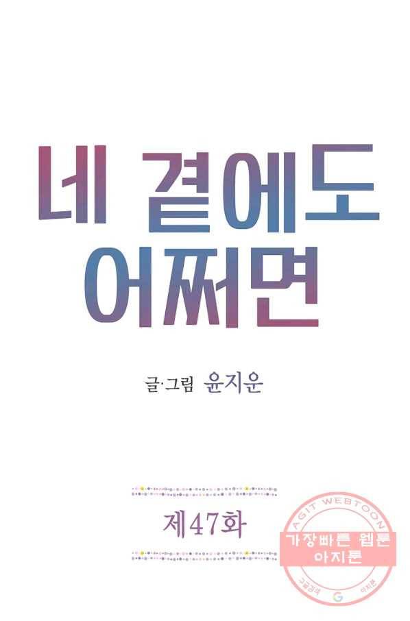 네 곁에도 어쩌면 47화 1