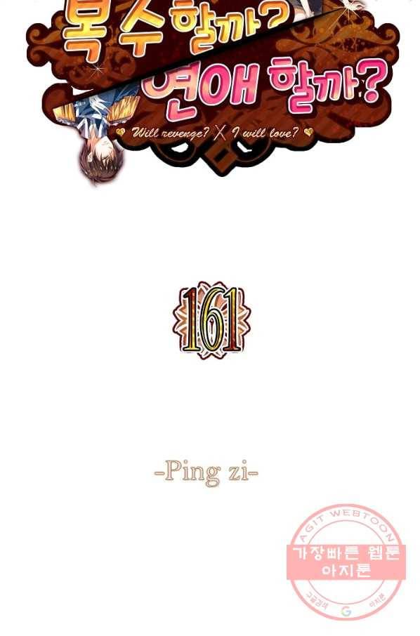 복수할까? 연애할까? 161화 2