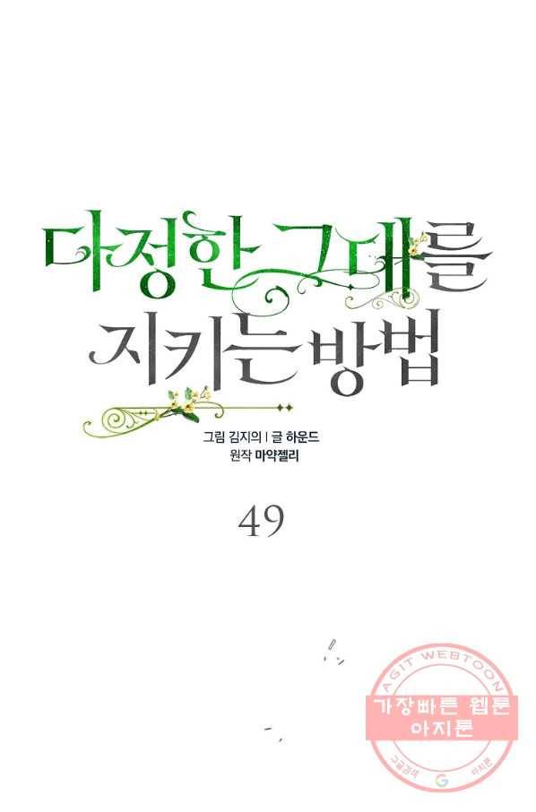 다정한 그대를 지키는 방법 49화 16