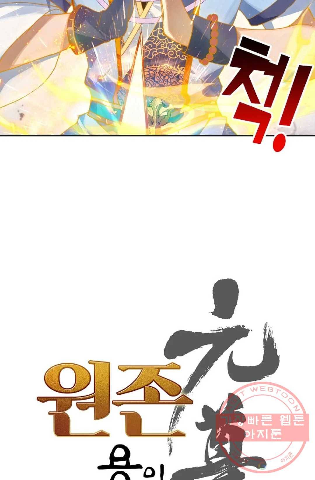 원존: 용의 비상 303화 6