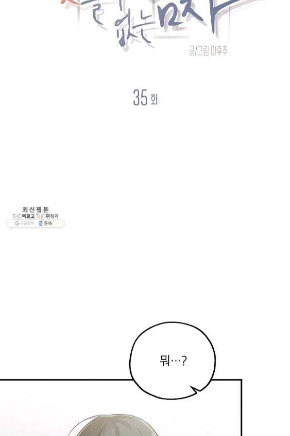 맛볼 수 없는 남자 35화 4