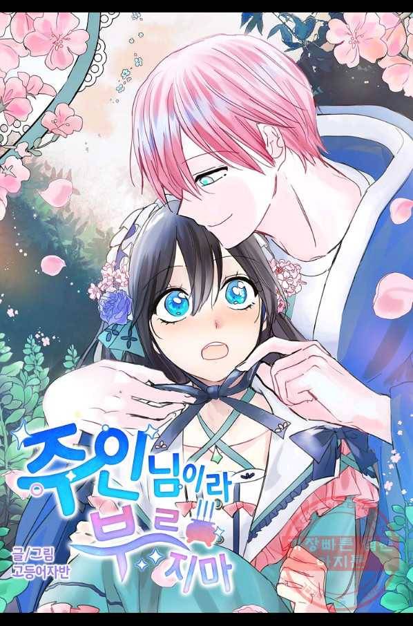주인님이라 부르지 마! 73화 5