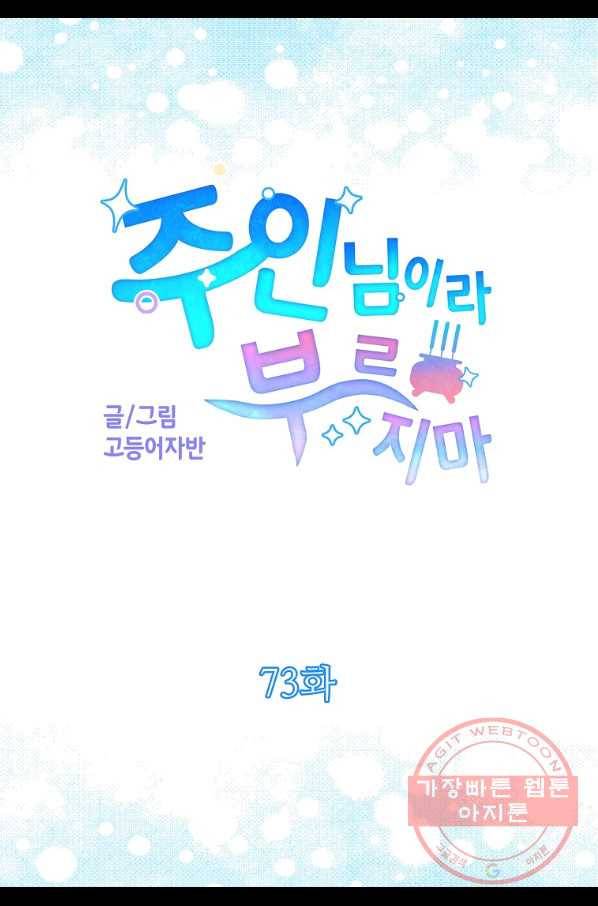 주인님이라 부르지 마! 73화 6
