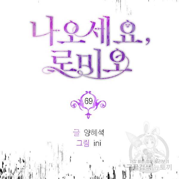 나오세요, 로미오 69화 25