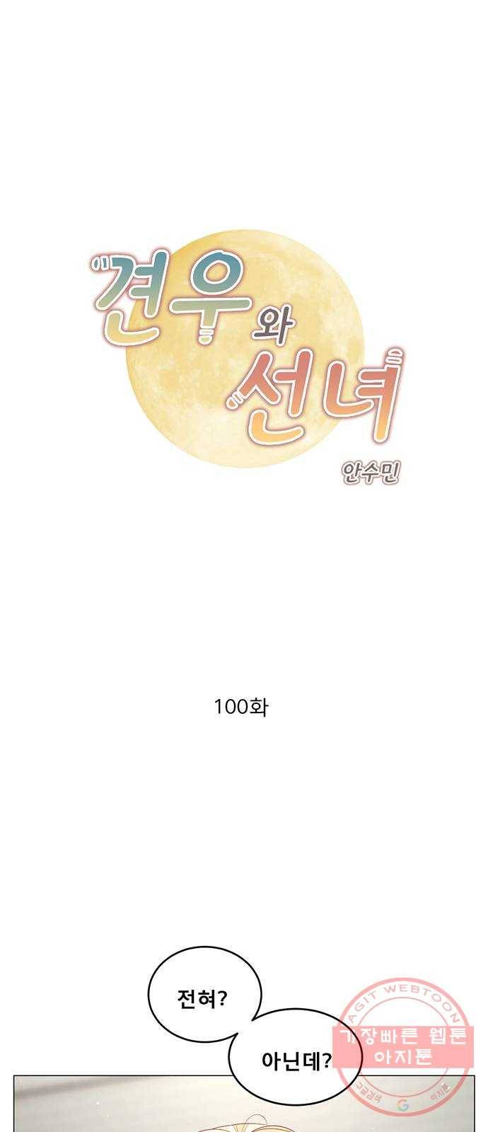 견우와 선녀 100화 1