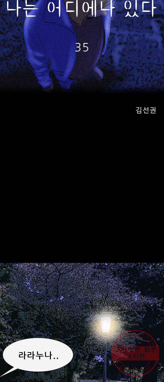 나는 어디에나 있다 35화 34