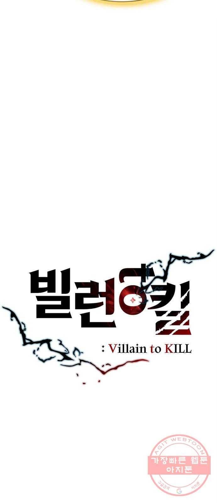 빌런투킬 46화 12