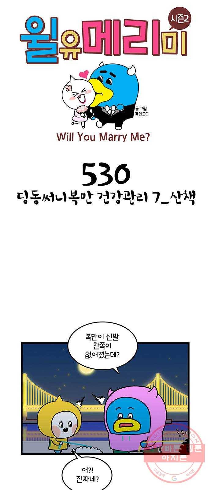 윌유메리미 시즌2 530화 딩동써니복만 건강관리 7_산책 1