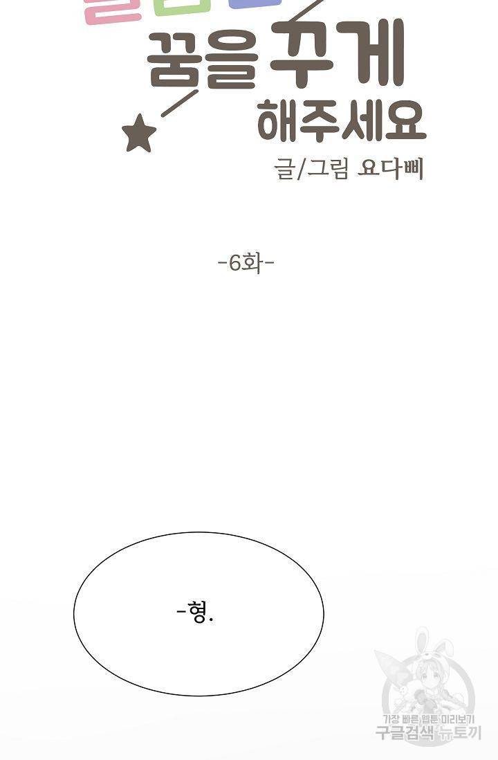 달콤한 꿈을 꾸게 해주세요 6화 3