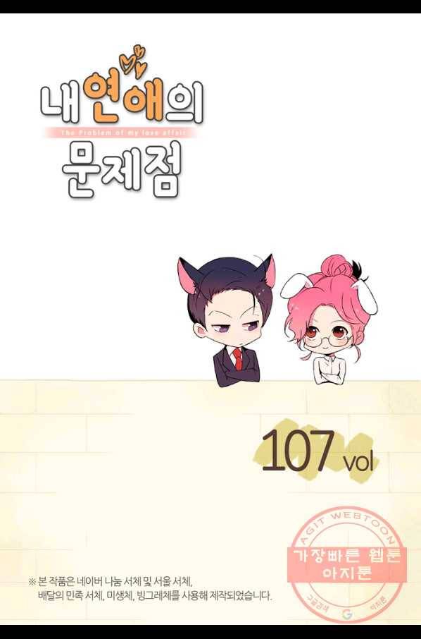 내 연애의 문제점 107화 2