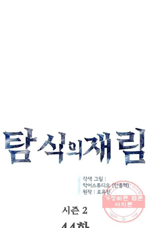 탐식의 재림 시즌2 44화 13