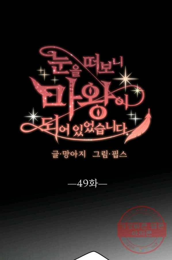 눈을 떠보니 마왕이 되어있었습니다 49화 1