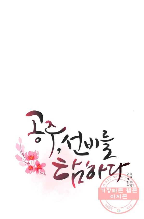 공주, 선비를 탐하다 46화 30
